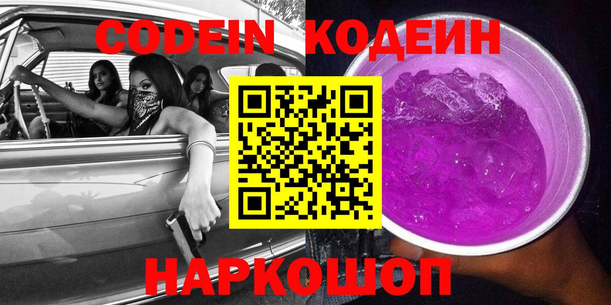 Славянск-на-Кубани  Codein напиток Lean (лин)  Кодеиновый сироп Lean Purple Drank  Вход с VPN 